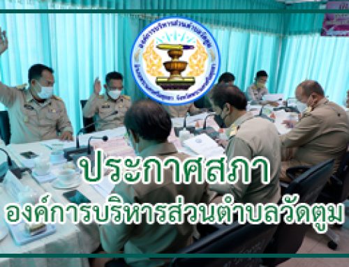 ประกาศสภาองค์การบริหารส่วนตำบลวัดตูม เรื่อง กำหนดการประชุมสภาองค์การบริหารส่วนตำบลวัดตูม สมัยสามัญ สมัยที่สี่ ประจำปี พ.ศ. 2568