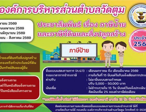 ประชาสัมพันธ์การชำระภาษีท้องถิ่น ประจำปี พ.ศ. 2569