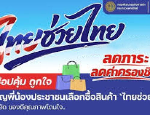ประชาสัมพันธ์เชิญเลือกซื้อสินค้าโครงการไทยช่วยไทย ลดภาระ ลดค่าครองชีพ
