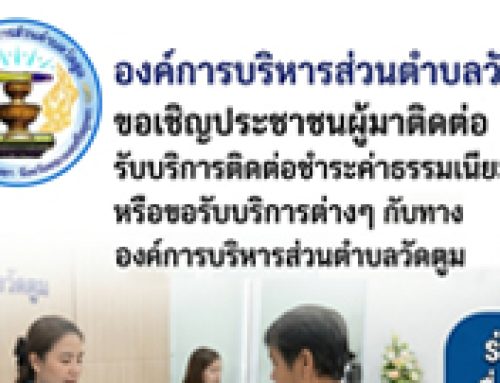 ขอเชิญประชาชน ร่วมทำแบบแสดงความคิดเห็นต่อ ร่าง ข้อบัญญัติองค์การบริหารส่วนตำบลวัดตูม เรื่อง การจัดการสิ่งปฏิกูลและมูลฝอยทั่วไป พ.ศ. ….