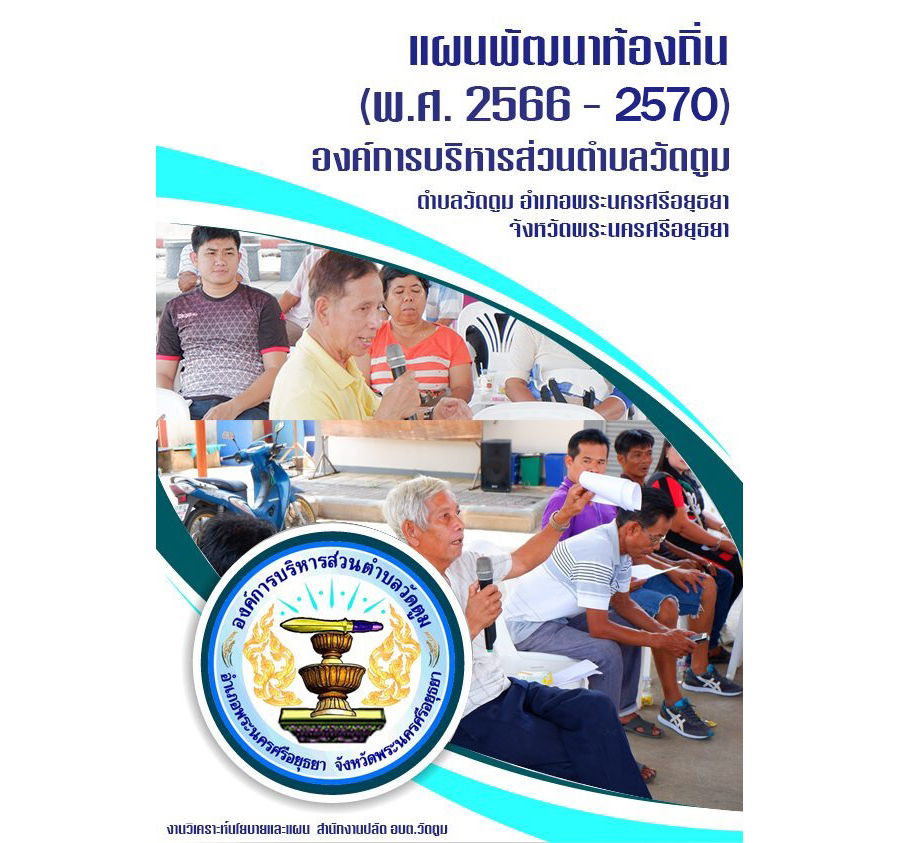 1.แผนพัฒนาท้องถิ่น (พ.ศ.2566 - 2570)